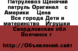 Патрулевоз Щенячий патруль Оригинал ( с Америки) › Цена ­ 6 750 - Все города Дети и материнство » Игрушки   . Свердловская обл.,Волчанск г.